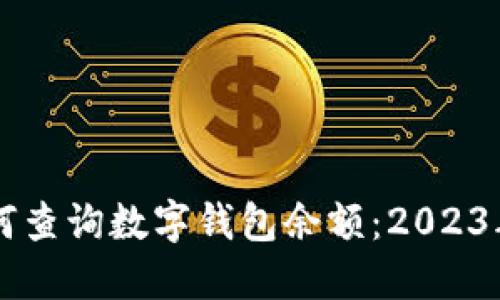 立即了解如何查询数字钱包余额：2023年最全面指南