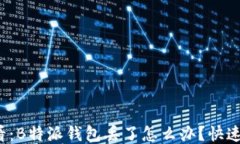 2025必看：B特派钱包丢了怎么办？快速处理指南