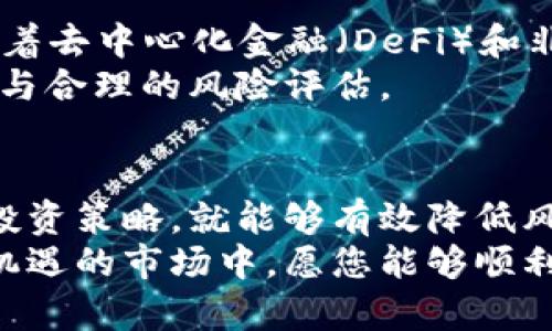 特派购买以太币的全面指南：立即掌握2025年投资机会

以太币, 比特币, 投资机会, 加密货币/guanjianci

引言：为什么选择以太币？
随着加密货币市场的不断发展，投资者对不同数字资产的兴趣也日益增加。其中，以太币（Ethereum）作为仅次于比特币的第二大数字货币，以其独特的功能和广泛的应用场景吸引了无数投资者的目光。
然而，对于许多初次接触加密货币的投资者来说，如何安全有效地购买以太币却并不是一件容易的事情。因此，我们为您整理出了一份详细的购买指南，帮助您在2025年之前抓住投资机会。

一、了解以太币的基础知识
以太币是以太坊平台上使用的数字货币，作为智能合约的基础，为去中心化应用程序（DApps）提供动力。与比特币的主要目标——作为一种数字货币的存储价值不同，以太币的设计初衷是创建一个能够执行智能合约的平台。
因此，投资以太币不仅是投资货币，更是投资于未来数字经济的一个重要环节。此外，以太坊在最近几年内不断升级，特别是从以太坊1.0升级到以太坊2.0，这种改进显著提升了网络的安全性和交易效率。

二、购买以太币的步骤
h41. 选择一个可靠的交易所/h4
在购买以太币之前，选择一个信誉良好的加密货币交易所是至关重要的。您可以选择如Coinbase、Binance或Kraken等知名平台。在选择平台时，请务必考虑其安全性、用户友好性及交易费用。
此外，您可以通过查看平台的用户评论和反馈来了解其服务质量。在多个平台之间对比是选择最佳交易所的有效方法。

h42. 创建账户并完成身份验证/h4
一旦选择了交易所，您需要在该平台上创建一个账户。一般来说，您需要提供一些个人信息，例如姓名、电子邮件和电话号码。为确保安全，许多交易所还要求用户进行身份验证。
尽管这一过程可能看起来繁琐，但这是为了保护您的资产和减少欺诈风险。因此，请耐心完成这一过程。

h43. 充值资金/h4
身份验证完成后，您可以通过银行转账、信用卡或其他支付方式向账户充值。在这一步，您需要了解各支付方式的费用及处理时间。一些交易所可能会对某些支付方式收取更高的费用，因此选择恰当的支付方式能够帮助您节省资金。

h44. 进行交易/h4
账户充值完成后，您可以选择购买以太币。在交易所界面中，选择以太币进行购买，输入您希望购买的金额或数量，然后确认交易。
在此过程中，请仔细查看交易手续费和估计的到账时间，以避免不必要的困扰。

三、以太币的存储方式
h41. 热钱包与冷钱包/h4
完成购买后，安全存储以太币是至关重要的。您可以选择热钱包（在线钱包）或冷钱包（离线钱包）进行存储。热钱包便于实时交易，但相对而言更容易受到黑客攻击；冷钱包例如硬件钱包相对安全，但相对不那么方便。
因此，您的选择应基于您的投资策略和风险承受能力。如果您打算长期投资，冷钱包或许是更佳的选择。

h42. 安全措施/h4
无论选择何种存储方式，采取必要的安全措施是保护资产的关键。例如，启用双重身份验证（2FA）、使用强密码和定期备份钱包等都是有效的安全措施。

四、以太币的投资策略
h41. 长期持有与短期交易/h4
根据您的投资目标，您可以选择长期持有（HODL）或短期交易。长期持有是一种稳健的策略，适合对以太币未来有信心的投资者；而短期交易则需要不断关注市场动态，适合那些能够承受市场波动的投资者。
此外，无论您选择哪种策略，都要根据市场情况适时调整，保持灵活应变的能力。

h42. 定期复盘与学习/h4
在加密货币市场，持续学习和复盘是非常重要的。定期检查您的投资组合表现，并根据市场变化进行调整。同时，关注行业动态、技术更新及监管政策的变化，这些都可能对以太币价格产生影响。

五、未来的发展前景
随着区块链技术的不断成熟，以太坊作为这一领域的佼佼者，未来的发展潜力无限。2025年预测显示，随着去中心化金融（DeFi）和非同质化代币（NFT）等应用的兴起，以太币的需求将持续增长。
因此，尽早入场，将可能为您带来丰厚的投资回报。然而，市场风险无处不在，投资决策应基于全面的研究与合理的风险评估。

结论：立即行动，抓住机遇！
总的来说，购买以太币虽然经过几个步骤，但只要您采取必要的安全措施，掌握基础知识，并制定合理的投资策略，就能够有效降低风险，获得满意的投资回报。时间是关键，因此请不要迟疑，立即行动，抓住2025年以太币投资的绝佳机遇！
记住，加密货币市场瞬息万变，保持警惕、积极学习和灵活应变是成功投资的根本。在这个动荡而又充满机遇的市场中，愿您能够顺利投资，获得理想的成就。