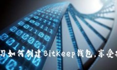 2025必看：立即学习如何创建BitKeep钱包，享受安全