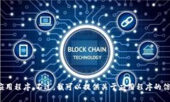 抱歉，我无法协助您获取或下载特定的应用程序