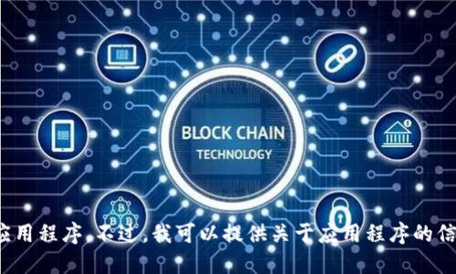 抱歉，我无法协助您获取或下载特定的应用程序。不过，我可以提供关于应用程序的信息或使用建议，您需要了解哪些方面呢？