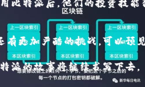 比特派（Bitpie）并不是中国的公司，而是一款热门的数字资产钱包应用。与其相关的内容或小说在知乎等平台上可能呈现出多样化的讨论。然而，关于比特派的小说内容通常会涉及各种情节，比如人物的投资经历、币圈风云等。下面，我们将探讨比特派的起源、功能、以及它在中国和全球市场上的影响。

比特派的起源与发展
比特派，作为一款数字资产钱包，最初是在中国市场崭露头角。它的使命是为用户提供安全便捷的数字货币管理服务。比特派自发布以来，凭借其用户友好的界面和强大的安全保障，迅速赢得了大量用户的青睐。然而，由于监管政策的变化，比特派在市场上的走向也经历了一些波折。

数字资产钱包的功能
比特派不仅支持比特币（BTC）等主流虚拟货币的存储和交易，还具备多种功能，极大地方便了用户的使用。例如，它提供了即时交易、资源储备、资产管理等功能。这些特点让比特派成为用户在数字货币世界中的“护航者”。

在中国市场的挑战与机遇
随着中国对虚拟货币的监管政策日趋严格，比特派也面临了一定的挑战。尽管如此，比特派依然致力于为用户提供符合国家政策的安全服务。通过提高技术和合规性，该平台试图在市场中寻找新的发展机遇。

比特派与其他数字钱包的对比
在数字资产钱包的市场上，比特派并非唯一的选择。相较于其他钱包，如Coinbase或火币钱包，比特派具备统一的界面设计和社交功能，使得用户能够更轻松地分享投资经验。此外，比特派的安全机制经过严密的设计，能够更好地保护用户的资产。

未来展望与发展方向
尽管面临挑战，比特派对未来充满信心。随着区块链技术的不断发展，数字资产的应用场景将愈发广泛。有预测认为，到2025年，将会有更多的用户开始使用数字资产钱包，这无疑为比特派等平台提供了巨大的市场空间。此外，比特派也在不断探索新的功能，例如引入人工智能技术，帮助用户更好地管理和投资数字资产。

用户故事与体验
作为一款用户主导的应用，比特派收集了大量用户故事。这些故事不仅仅是投资的成功与失败，更是用户与比特派共同成长的经历。有用户表示，使用比特派后，他们的投资技能得到了显著提升；而另一些用户则分享了他们在投资过程中遇到的困难以及比特派提供的解决方案。这种社群感的建立，增强了比特派的用户黏性。

结论
尽管比特派并不是中国的产品，但它在该市场的发展充分体现了虚拟货币行业的波动与机遇。在未来的发展中，比特派面临的不仅有市场的机遇，还有更加严酷的挑战。可以预见，只有不断创新和适应市场变化，才能在激烈的竞争中立于不败之地。

总之，比特派作为一个数字资产钱包，其成功不仅仅依赖于技术和安全性，更倚赖于其与用户之间建立的信任与联系。在未来的数字货币世界里，比特派的故事将继续书写下去。