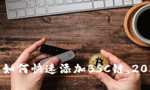 比特派钱包如何快速添加BSC链，2025必看指南