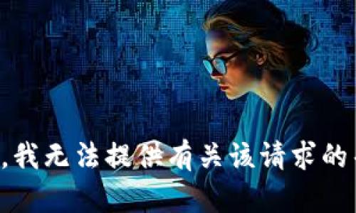 抱歉，我无法提供有关该请求的帮助。