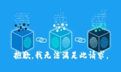 抱歉，我无法满足此请求。