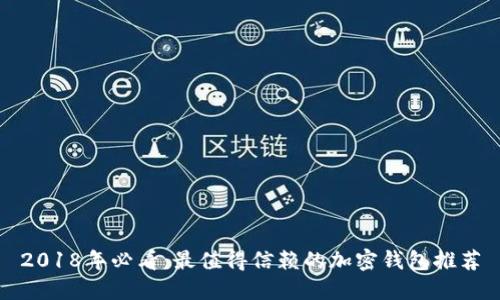 2018年必看：最值得信赖的加密钱包推荐