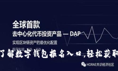2025必看！立即了解数字钱包报名入口，轻松获取数字支付的未来