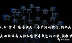比特派（BitPie）是一个数字资产钱包，主要用于