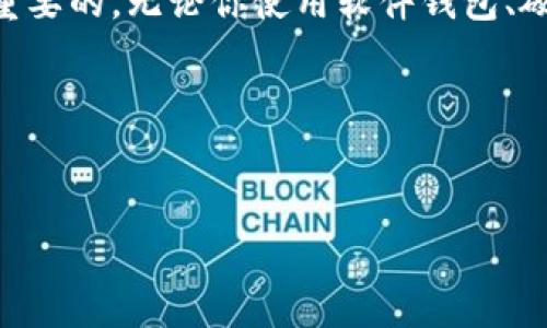 数字货币钱包地址通常是由一串字母和数字组成的一种标识符，用于收发数字货币。每种加密货币的钱包都有其特定的地址格式，以下是一些常见数字货币钱包地址的生成和找到方法。

### 1. 什么是数字货币钱包地址？
数字货币钱包地址是一个独特的字符串，类似于银行账户号码，允许用户在区块链上进行交易。当你向其他人发送或接收加密货币时，你需要提供自己的钱包地址。它由公钥通过某种算法生成，确保每个用户都能拥有独特的标识符。

### 2. 数字货币钱包的类型
在讨论如何找到数字货币钱包地址之前，我们需要了解不同类型的数字货币钱包。主要分为以下几种：

ul
    listrong软件钱包：/strong这些钱包可以安装在电脑、手机或平板上，用户可以轻松访问和管理他们的数字资产。/li
    listrong硬件钱包：/strong硬件钱包是专门为存储加密货币而设计的物理设备。由于它们离线，因此相对比软件钱包更安全。/li
    listrong纸钱包：/strong纸钱包是将公钥和私钥打印在纸上的一种方法，能够以离线方式存储加密货币，避免网络攻击。/li
    listrong在线钱包：/strong这些钱包存储在云端，用户可以通过互联网访问。尽管方便，但也存在潜在的安全风险。/li
/ul

### 3. 如何找到你的钱包地址？
找到你的数字货币钱包地址的方法通常取决于你所使用的钱包类型。下面是一些常见钱包类型的地址查找方法：

#### h43.1 软件钱包/h4
在软件钱包中，通常可以通过以下步骤找到你的数字货币钱包地址：
ol
    li打开钱包应用程序。/li
    li找到“接收”或“收款”选项。/li
    li你的钱包地址将显示在屏幕上，通常是以一串字符和数字形式。/li
    li你可以复制该地址并将其分享给他人，以便接收货币。/li
/ol

#### h43.2 硬件钱包/h4
硬件钱包的操作方式稍有不同，通常情况下，需要通过连接到电脑的方式才能查看钱包地址：
ol
    li将硬件钱包连接到电脑上。/li
    li打开相应的管理软件。/li
    li选择“接收”选项并查看你的钱包地址。/li
/ol

#### h43.3 在线钱包/h4
对于在线钱包，查找地址的步骤通常类似于软件钱包：
ol
    li登录你的在线钱包账户。/li
    li进入“接收”部分。/li
    li找到并复制显示的地址。/li
/ol

#### h43.4 纸钱包/h4
对于纸钱包，其地址在生成钱包时就已经生成并且打印出来了。每次使用纸钱包时，请确保使用安全的环境来避免潜在的风险。

### 4. 如何验证钱包地址
找到钱包地址后，你可能会想验证其有效性以确保不会出现错误。例如，如果你发送了一笔交易到错误的地址，资金将不可恢复。
大多数数字货币钱包都会在你尝试发送交易之前提供地址验证功能。如果不确定，可以使用区块浏览器查看地址的状态，确认这个地址是否正确属于一个有效的钱包。同时，请注意确保你使用的是正确类型的区块链浏览器，以对应你希望转账的加密货币。

### 5. 注意事项
在查找和分享你的数字货币钱包地址时，请注意以下几点：
ul
    li确保分享地址时没有错误，一小部分的错误都会导致资金丢失。/li
    li不应该将你的私钥泄露给任何人，私钥是访问你钱包和资金的关键。/li
    li在发送数字货币之前，可以进行小额的测试转账，以确保地址正确且可以接收资金。/li
/ul

### 6. 小结
数字货币钱包地址是进行交易不可或缺的部分，掌握如何找到和使用这些地址对于任何数字资产持有者来说都是至关重要的。无论你使用软件钱包、硬件钱包还是在线钱包，了解如何正确找到和分享地址，并采取适当的安全措施，都将有助于更有效地管理你的加密资产。

### 相关关键词
数字货币, 钱包地址, 加密资产, 区块链/guanjianci

希望以上的内容能够帮助你了解数字货币钱包地址及其相关信息！如果你还有其他问题，欢迎询问！