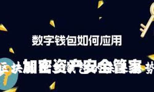 2025必看：区块链独立钱包的未来趋势与选择指南