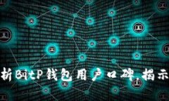 2025必看：深入分析BitP钱包用户口碑，揭示安全与