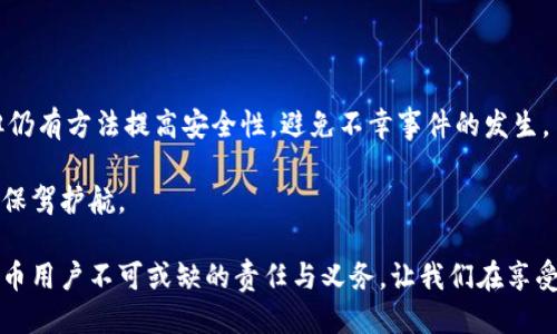 特派钱包被盗能查出来吗

特派钱包, 数字货币, 钱包安全, 网络盗窃/guanjianci

在当今数字经济蓬勃发展的背景下，数字货币和电子钱包的使用越来越普遍。特派钱包作为一种热门的数字货币钱包，虽然为用户提供了方便，但也不可避免地面临着安全隐患。尤其是钱包被盗的问题，引起了广泛关注。本文将深入探讨特派钱包被盗后，是否能够查找到相关信息以及用户应如何应对这一情况。

特派钱包的背景与安全性

特派钱包是一种数字货币钱包，旨在为用户提供便捷的数字资产管理解决方案。它支持多种加密货币的存储与交易，因而深受用户喜爱。然而，在这样的便利背后，安全问题也随之而来。用户在使用特派钱包时，需要了解钱包的安全性，以及常见的网络盗窃手段，以更好地保护自己的资产。

网络盗窃的常见手段

网络盗窃并不是一个新鲜话题，特别是针对数字货币钱包的盗窃行为屡见不鲜。黑客使用各种手段，包括钓鱼攻击、恶意软件、以及社交工程等，试图获取用户的私钥或登录信息。钓鱼攻击是最常见的形式，攻击者通过伪造网站或者发送伪装成官方的信息，诱使用户输入敏感信息。

特派钱包被盗后的反应与处理

如果您的特派钱包不幸遭遇盗窃，首先要冷静处理。第一步是立即更改您的密码，确保账户不会被进一步入侵。然后，您可以尝试将资产转移到其他安全的钱包地址，尤其是在您能够快速识别和确认钱包被盗的情况下。

能否查找被盗资产的下落

对于许多用户来说，他们最关心的问题是：被盗资产是否能够追踪到。实际上，特派钱包及多数数字钱包的交易记录都是在区块链上公开的。尽管交易本身是匿名的，但交易记录清晰可查。如果您能够记录下被盗交易所在的区块高度或交易哈希，您就可以通过各类区块链浏览器进行跟踪。但是，需要注意的是，由于区块链的匿名性，追踪到最后的归属可能会非常困难

遇到盗窃应及时报警

除了通过区块链进行追踪，建议用户在遇到钱包被盗的情况时，也应及时向当地警方报案。虽然警方可能未必能够针对数字货币盗窃的案件进行有效调查，但至少能够为您提供一定的法律支持和建议。

如何预防特派钱包被盗

为了避免钱包被盗，用户在使用特派钱包时，应采取一些预防措施。首先，确保使用强密码，并定期更换。其次，启用双重身份验证，这样可增加一层保护。此外，定期备份钱包文件，以防止数据丢失。

总结与展望

特派钱包虽然为数字货币的使用提供了便利，但也伴随着安全隐患。用户在使用准备的同时，必须增强自身的安全防护意识。虽然在被盗后追踪资产存在困难，但仍有方法提高安全性，避免不幸事件的发生。

总之，随着技术的发展，数字货币的未来充满机遇，但伴随而来的是挑战。用户应积极学习安全知识，了解数字货币的交易特性，提前做好防范措施，为自己的资产保驾护航。

在数字货币日益普及的今天，用户不仅要关注钱包的功能与体验，更要关注安全性问题。因此，提升网络安全意识、加强密码管理、时刻保持警惕，是每一个数字货币用户不可或缺的责任与义务。让我们在享受数字经济带来便利的同时，共同营造一个安全、健康的网络环境。