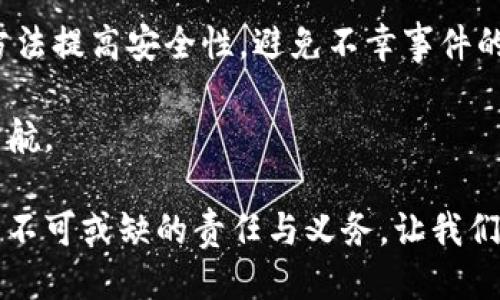 特派钱包被盗能查出来吗

特派钱包, 数字货币, 钱包安全, 网络盗窃/guanjianci

在当今数字经济蓬勃发展的背景下，数字货币和电子钱包的使用越来越普遍。特派钱包作为一种热门的数字货币钱包，虽然为用户提供了方便，但也不可避免地面临着安全隐患。尤其是钱包被盗的问题，引起了广泛关注。本文将深入探讨特派钱包被盗后，是否能够查找到相关信息以及用户应如何应对这一情况。

特派钱包的背景与安全性

特派钱包是一种数字货币钱包，旨在为用户提供便捷的数字资产管理解决方案。它支持多种加密货币的存储与交易，因而深受用户喜爱。然而，在这样的便利背后，安全问题也随之而来。用户在使用特派钱包时，需要了解钱包的安全性，以及常见的网络盗窃手段，以更好地保护自己的资产。

网络盗窃的常见手段

网络盗窃并不是一个新鲜话题，特别是针对数字货币钱包的盗窃行为屡见不鲜。黑客使用各种手段，包括钓鱼攻击、恶意软件、以及社交工程等，试图获取用户的私钥或登录信息。钓鱼攻击是最常见的形式，攻击者通过伪造网站或者发送伪装成官方的信息，诱使用户输入敏感信息。

特派钱包被盗后的反应与处理

如果您的特派钱包不幸遭遇盗窃，首先要冷静处理。第一步是立即更改您的密码，确保账户不会被进一步入侵。然后，您可以尝试将资产转移到其他安全的钱包地址，尤其是在您能够快速识别和确认钱包被盗的情况下。

能否查找被盗资产的下落

对于许多用户来说，他们最关心的问题是：被盗资产是否能够追踪到。实际上，特派钱包及多数数字钱包的交易记录都是在区块链上公开的。尽管交易本身是匿名的，但交易记录清晰可查。如果您能够记录下被盗交易所在的区块高度或交易哈希，您就可以通过各类区块链浏览器进行跟踪。但是，需要注意的是，由于区块链的匿名性，追踪到最后的归属可能会非常困难

遇到盗窃应及时报警

除了通过区块链进行追踪，建议用户在遇到钱包被盗的情况时，也应及时向当地警方报案。虽然警方可能未必能够针对数字货币盗窃的案件进行有效调查，但至少能够为您提供一定的法律支持和建议。

如何预防特派钱包被盗

为了避免钱包被盗，用户在使用特派钱包时，应采取一些预防措施。首先，确保使用强密码，并定期更换。其次，启用双重身份验证，这样可增加一层保护。此外，定期备份钱包文件，以防止数据丢失。

总结与展望

特派钱包虽然为数字货币的使用提供了便利，但也伴随着安全隐患。用户在使用准备的同时，必须增强自身的安全防护意识。虽然在被盗后追踪资产存在困难，但仍有方法提高安全性，避免不幸事件的发生。

总之，随着技术的发展，数字货币的未来充满机遇，但伴随而来的是挑战。用户应积极学习安全知识，了解数字货币的交易特性，提前做好防范措施，为自己的资产保驾护航。

在数字货币日益普及的今天，用户不仅要关注钱包的功能与体验，更要关注安全性问题。因此，提升网络安全意识、加强密码管理、时刻保持警惕，是每一个数字货币用户不可或缺的责任与义务。让我们在享受数字经济带来便利的同时，共同营造一个安全、健康的网络环境。