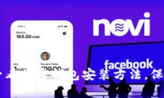 立即掌握2025必看加密钱包安装方法，保护您的数