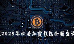 立即获取！2025年必看加密钱包余额查询方法视频