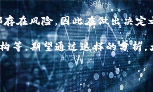 关于“bitp”是否是正规平台以及其安全性和可靠性的问题，有几个方面可以考虑。我们将从以下几个维度进行分析，以帮助你更好地理解这个平台的情况。

### 1. 平台背景调查

在评估“bitp”平台是否正规之前，首先需要了解它的背景信息。这包括它的成立时间、注册地点、运营方信息，以及是否有相关监管机构的授权。通常情况下，正规平台会在其官网上清楚展示这些信息。 

如果你能找到有关公司的注册信息和责任人的信息，说明这个平台是相对透明的，这对于判断其可信度非常重要。此外，在一些金融论坛或者社交媒体上查看用户的反馈也是了解平台声誉的有效途径。

### 2. 安全性分析

安全性是用户在选择交易平台时最为关心的因素之一。一个安全的平台会采取多重措施来保障用户的资金和信息安全。例如，是否采用SSL加密技术来保护数据的传输；是否提供了两步验证或其它身份验证措施来确保账户安全。 

另外，正规平台通常会将用户的资金存放在隔离账户中，确保平台自身的运营资金与用户资金分开管理，减少风险。如果“bitp”平台可以提供这样的安全保障，它的可靠性就会相应提高。

### 3. 用户评价与口碑

用户评价在一定程度上反映了一个平台的真实性与安全性。在网上搜索“bitp 用户评价”或者“bitp 口碑”可以发现其他用户的使用体验。如果大多数用户的反馈是积极的，说明平台相对可靠；反之，如果有较多负面评价，如资金提现困难、客服失联等问题，那么这个平台就需要谨慎对待。

### 4. 合规性与监管

在选择任何金融相关的平台时，合规性与监管都是非常重要的。如果“bitp”平台受到了某个国家或地区金融监管机构的监督，它的运营合规性和透明度将大大提升。因此，查看该平台是否持有合法的运营执照是了解其可信度的一项重要指标。 

如果该平台没有监管信息，用户就应对其提出质疑。在一些国家，非注册的平台可能存在较高的风险，包括资金损失和法律纠纷。

### 5. 技术支持与客服服务

一个正规的交易平台通常会有相对全面的客服支持系统。可以通过在线聊天、电子邮件、电话等多种方式与客服联系。在评估“bitp”时，可以测试其客服反应的及时性与专业性。如果客服能快速有效地解答用户的疑问，那么对用户来说也是一种信心的传递。

此外，查看平台是否提供了详细的操作指南、常见问题解答及教育资料也是评估其服务质量的一部分。

### 6. 交易费用与佣金

在使用任何交易平台时，一个需要特别关注的方面是费用和佣金结构。透明、合理的费用标准是一个正规平台的重要标志。可以查看“bitp”平台的费用说明，了解其交易成本、存取款费用是否在合理范围之内。

平台不应隐瞒费用结构，用户在选择前应确保对所有潜在费用有清晰的理解。如果费用过高或不明来源，应该格外小心。

### 7. 社区与社交媒体的反应

尽管用户评价非常重要，但社交媒体与社区的反应也不可忽视。许多用户会分享他们在交易时的经验，尤其是在社交平台如Twitter、Reddit等上。如果“bitp”平台被大量讨论，研究这些讨论有助于用户更好地判断该平台的实际运营情况和用户满意度。

### 总结

通过上述六个维度的分析，用户可以对“bitp”平台是否正规、安全、可靠形成一个较为全面的认识。需要强调的是，任何投资行为都存在风险，因此在做出决定之前，深入调研和多方对比是非常必要的。

总之，选择一个正规、可靠的交易平台需要根据多种因素进行综合评估，包括平台的背景、用户反馈、安全性能、合规状况及费用结构等。期望通过这样的分析，大家能够发现适合自己的平台，并有效保护自己的投资安全。

如果你有其他具体问题或想要了解更详细的信息，欢迎再次提问。