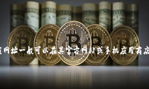 比特派钱包（Bitpie Wallet）是一个受到广泛使用的数字货币钱包，APP下载网址一般可以在其官方网站或手机应用商店中找到。请访问比特派的官方网站以获取最新的下载链接，确保安全和可靠。

如果你有其他问题或需要进一步的信息，请告诉我！