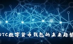2025必看：OTC数字货币钱包的未来趋势与使用指南