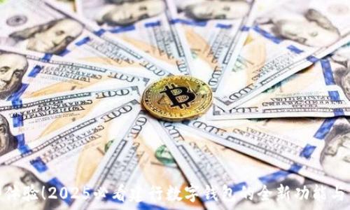   
立即体验！2025必看建行数字钱包的全新功能与优势