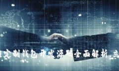 2025必看：区块链定制钱包开发源码全面解析，立