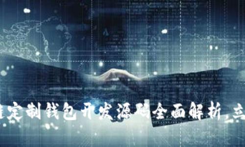 2025必看：区块链定制钱包开发源码全面解析，立即掌握前沿技术！