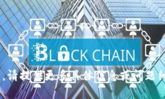 未能识别该请求的上下文。请提供更多具体信息