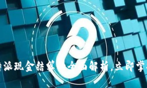2025必看：B特派现金结算的全面解析，立即掌握支付新趋势！