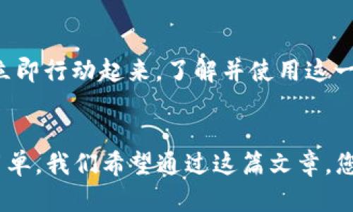 特派钱包闪对：2025必看！立即了解如何使用它！

特派钱包, 闪对功能, 数字钱包, 区块链技术/guanjianci

引言：数字时代的财富管理新宠
随着数字时代的到来，传统的财富管理方式正逐渐被新兴的数字钱包所取代。尤其是特派钱包闪对功能，以其便捷的操作和出色的安全性，正成为越来越多用户的首选。在2025年即将到来之际，了解这一新兴工具的重要性愈发突出。

一、什么是特派钱包？
特派钱包是一款基于区块链技术的数字钱包，为用户提供加密货币的存储、转账、交易等功能。相比传统银行账户，特派钱包拥有更高的安全性和便捷性。用户可以通过手机或者网页端随时随地管理自己的数字资产，无需中介机构的介入，从而降低了交易成本，提升了效率。

二、闪对功能的强大之处
闪对是特派钱包的一项创新功能，它允许用户在两个钱包之间进行快速、几乎即时的交易。这种高效的交易方式，使得用户在进行某些必要的转账时，能够在毫秒间完成，避免了因等待交易确认而造成的时间损失。这一功能的推出，犹如在数字钱包的海洋中投下了一颗重磅炸弹，引发了广大用户的关注与讨论。

三、闪对的运作原理
那么，闪对究竟是如何运作的呢？基于区块链技术的透明性与去中心化特性，闪对功能利用智能合约实现了资源的即时对接。当一个用户想要将一定数量的数字资产转移到另一个钱包时，系统会立即执行确认，并将交易信息加密存储在区块链上。当信息完整无误后，接收方就可以在几乎瞬间获得这笔资金。这一过程无需第三方审核，充分展现了区块链技术的优势。

四、闪对的安全性
安全性一直是用户最为关注的话题，特派钱包的闪对功能在这方面也做得相当出色。它采用了多重加密技术，对用户的个人信息和交易记录进行严格保护。此外，特派钱包还设置了多重身份验证，确保只有真正的用户才能进行操作。即便在不幸发生安全事件时，由于区块链的不可篡改性，用户的资产也能得到最大程度的保证。

五、使用特派钱包的优势
使用特派钱包及其闪对功能，用户能够享受到多方面的好处：
ul
    listrong便捷性：/strong无论用户身在何处，只要连接互联网，就能够随时管理自己的数字资产。/li
    listrong高效性：/strong闪对功能保证了资金传输的速度，用户可以快速完成交易，而不必担心延误。/li
    listrong透明性：/strong所有交易数据都存储在区块链上，可供随时查询，确保每一笔交易的透明度。/li
    listrong安全性：/strong通过多重身份验证及加密技术，确保用户的信息与资产安全。/li
/ul

六、如何开始使用特派钱包？
如果您希望体验特派钱包的闪对功能，以下是简要的步骤：
ol
    listrong下载APP：/strong首先在手机应用商店中搜索“特派钱包”，下载并安装该应用。/li
    listrong注册账户：/strong打开应用后，按照提示输入您的手机号码及其他必要信息，完成注册。/li
    listrong绑定钱包：/strong在注册完成后，您需创建或绑定已有的钱包，以便进行操作。/li
    listrong完成验证：/strong为确保账户安全，建议您进行身份验证，并设置强密码。/li
    listrong尝试闪对：/strong您可以尝试与好友进行一次小额交易，感受闪对功能带来的便捷与高效。/li
/ol

七、未来展望：特派钱包的潜力
展望未来，特派钱包及其闪对功能的成长空间仍然巨大。随着数字货币使用的普及，人们对于快速、安全的交易需求将持续上升。而特派钱包正是这一趋势的受益者，它的发展前景值得期待。此外，随着更多的商家和服务接受数字货币支付，特派钱包的应用场景将不断丰富，用户的使用体验也会进一步提高。

八、总结：迈向数字未来的关键一步
在这个瞬息万变的时代，特派钱包闪对功能无疑是数字支付领域的一场革命。它所带来的高效、安全与便捷，将使得数字货币的使用变得愈加普及。正因如此，我们应当立即行动起来，了解并使用这一时代的产物，让生活在数字化的浪潮中更为轻松与便利。

结尾：呼应与展望
在即将到来的2025年，数字财富的管理无疑是每一个人都需重视的话题。特派钱包闪对为用户提供了一种全新的选择，它的高效、安全的特点使得资产管理变得更加简单。我们希望通过这篇文章，您能够全面了解特派钱包的闪对功能，并在生活中开始体验这一数字化的便利。如果您还在犹豫，不妨立即行动，开始您的数字财富管理之旅吧！