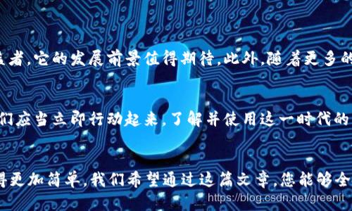 特派钱包闪对：2025必看！立即了解如何使用它！

特派钱包, 闪对功能, 数字钱包, 区块链技术/guanjianci

引言：数字时代的财富管理新宠
随着数字时代的到来，传统的财富管理方式正逐渐被新兴的数字钱包所取代。尤其是特派钱包闪对功能，以其便捷的操作和出色的安全性，正成为越来越多用户的首选。在2025年即将到来之际，了解这一新兴工具的重要性愈发突出。

一、什么是特派钱包？
特派钱包是一款基于区块链技术的数字钱包，为用户提供加密货币的存储、转账、交易等功能。相比传统银行账户，特派钱包拥有更高的安全性和便捷性。用户可以通过手机或者网页端随时随地管理自己的数字资产，无需中介机构的介入，从而降低了交易成本，提升了效率。

二、闪对功能的强大之处
闪对是特派钱包的一项创新功能，它允许用户在两个钱包之间进行快速、几乎即时的交易。这种高效的交易方式，使得用户在进行某些必要的转账时，能够在毫秒间完成，避免了因等待交易确认而造成的时间损失。这一功能的推出，犹如在数字钱包的海洋中投下了一颗重磅炸弹，引发了广大用户的关注与讨论。

三、闪对的运作原理
那么，闪对究竟是如何运作的呢？基于区块链技术的透明性与去中心化特性，闪对功能利用智能合约实现了资源的即时对接。当一个用户想要将一定数量的数字资产转移到另一个钱包时，系统会立即执行确认，并将交易信息加密存储在区块链上。当信息完整无误后，接收方就可以在几乎瞬间获得这笔资金。这一过程无需第三方审核，充分展现了区块链技术的优势。

四、闪对的安全性
安全性一直是用户最为关注的话题，特派钱包的闪对功能在这方面也做得相当出色。它采用了多重加密技术，对用户的个人信息和交易记录进行严格保护。此外，特派钱包还设置了多重身份验证，确保只有真正的用户才能进行操作。即便在不幸发生安全事件时，由于区块链的不可篡改性，用户的资产也能得到最大程度的保证。

五、使用特派钱包的优势
使用特派钱包及其闪对功能，用户能够享受到多方面的好处：
ul
    listrong便捷性：/strong无论用户身在何处，只要连接互联网，就能够随时管理自己的数字资产。/li
    listrong高效性：/strong闪对功能保证了资金传输的速度，用户可以快速完成交易，而不必担心延误。/li
    listrong透明性：/strong所有交易数据都存储在区块链上，可供随时查询，确保每一笔交易的透明度。/li
    listrong安全性：/strong通过多重身份验证及加密技术，确保用户的信息与资产安全。/li
/ul

六、如何开始使用特派钱包？
如果您希望体验特派钱包的闪对功能，以下是简要的步骤：
ol
    listrong下载APP：/strong首先在手机应用商店中搜索“特派钱包”，下载并安装该应用。/li
    listrong注册账户：/strong打开应用后，按照提示输入您的手机号码及其他必要信息，完成注册。/li
    listrong绑定钱包：/strong在注册完成后，您需创建或绑定已有的钱包，以便进行操作。/li
    listrong完成验证：/strong为确保账户安全，建议您进行身份验证，并设置强密码。/li
    listrong尝试闪对：/strong您可以尝试与好友进行一次小额交易，感受闪对功能带来的便捷与高效。/li
/ol

七、未来展望：特派钱包的潜力
展望未来，特派钱包及其闪对功能的成长空间仍然巨大。随着数字货币使用的普及，人们对于快速、安全的交易需求将持续上升。而特派钱包正是这一趋势的受益者，它的发展前景值得期待。此外，随着更多的商家和服务接受数字货币支付，特派钱包的应用场景将不断丰富，用户的使用体验也会进一步提高。

八、总结：迈向数字未来的关键一步
在这个瞬息万变的时代，特派钱包闪对功能无疑是数字支付领域的一场革命。它所带来的高效、安全与便捷，将使得数字货币的使用变得愈加普及。正因如此，我们应当立即行动起来，了解并使用这一时代的产物，让生活在数字化的浪潮中更为轻松与便利。

结尾：呼应与展望
在即将到来的2025年，数字财富的管理无疑是每一个人都需重视的话题。特派钱包闪对为用户提供了一种全新的选择，它的高效、安全的特点使得资产管理变得更加简单。我们希望通过这篇文章，您能够全面了解特派钱包的闪对功能，并在生活中开始体验这一数字化的便利。如果您还在犹豫，不妨立即行动，开始您的数字财富管理之旅吧！