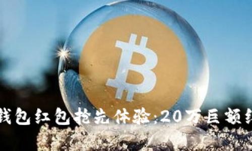 2023年数字钱包红包抢先体验：20万巨额红包等你来拿！