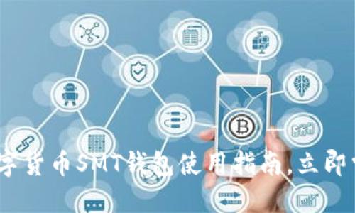 2025必看：数字货币SMT钱包使用指南，立即掌握交易技巧！