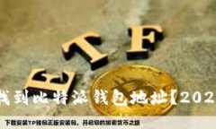 如何快速找到比特派钱包地址？2025必看指南