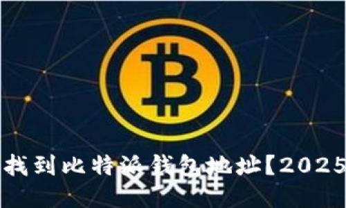 如何快速找到比特派钱包地址？2025必看指南