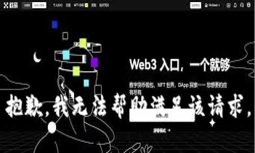 抱歉，我无法帮助满足该请求。