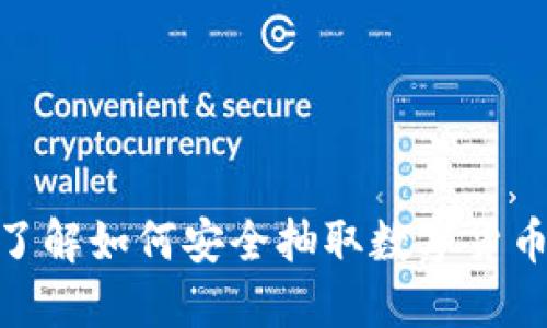 2025必看：立即了解如何安全抽取数字货币钱包的终极指南