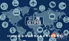2025必看：如何立即创建和使用B特派钱包