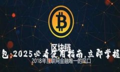 数字人民钱包：2025必看使用指南，立即掌握新支