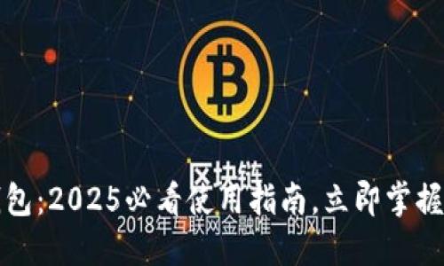 数字人民钱包：2025必看使用指南，立即掌握新支付方式