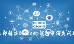 2025必看！立即解决BitKeep钱包币消失问题的完整指