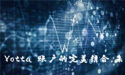 立即绑定！BitKeep 钱包与 Yotta 账户的完美结合，未来数字资产管理的最佳选择