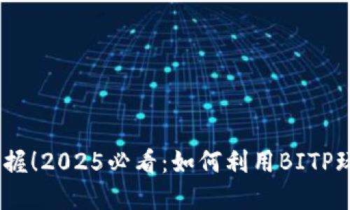 立即掌握！2025必看：如何利用BITP玩转EOS