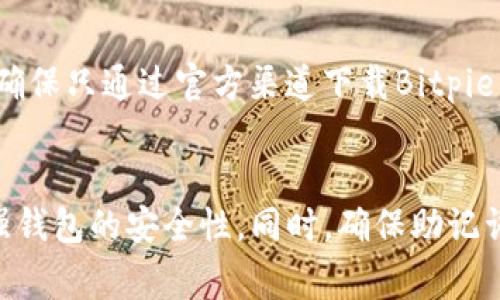 在Bitpie钱包中，助记词通常用于备份和恢复钱包。如果你希望关闭或禁用助记词的显示，实际上是不可能的，因为助记词是确保钱包安全和完整的重要部分。但是，你可以采取以下措施来增强钱包的安全性，并减少助记词被暴露的风险。

确保助记词的安全存储
首先，助记词应该安全地存储在一个私密和安全的地方。例如，可以将其写在纸上，并保存在保险箱中，而不是存储在电子设备上。这样可以有效降低被黑客攻击的风险。此外，千万不要将助记词分享给任何人。

设置钱包密码
为你的Bitpie钱包设置强密码，增加额外的安全层。这意味在每次打开钱包或进行交易时，都需要输入密码。这样，即便助记词泄露，未经授权的人也无法访问你的钱包。

定期更新安全设置
此外，定期审查和更新你的安全设置也是非常重要的。Bitpie钱包可能会跟随市场变化而推出新的安全功能。确保你使用的是最新版本的钱包，因为更新通常会包含安全性方面的改进。

使用双重验证
如果Bitpie钱包提供双重验证功能，务必将其启用。这将在每次交易或大额转账时，增加额外的身份验证步骤，从而增强整体安全性。

熟悉钱包的恢复流程
虽然你不能关闭助记词，但你可以熟悉钱包的恢复过程，以防万一。例如，了解如何使用助记词恢复钱包，确保在某个设备丢失或损坏时，能够轻松恢复资产。

防范钓鱼攻击
此外，保持警惕，防范潜在的钓鱼攻击。很多时候，用户因为误点击了钓鱼链接而泄露助记词或钱包信息。因此，确保只通过官方渠道下载Bitpie钱包，避免在不明链接中输入助记词或任何敏感信息。

总结
尽管无法直接关闭Bitpie钱包的助记词功能，但你可以通过设置密码、使用双重验证、定期更新安全设置来增强钱包的安全性。同时，确保助记词的安全存储和小心防范钓鱼攻击，将使你的资产更加安全。始终保持警惕和谨慎是确保数字资产安全的关键。