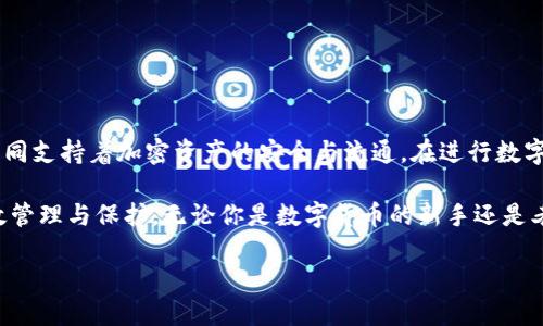 加密币地址与钱包的区别——深入解析

在数字货币的世界中，加密币地址和钱包是两个密不可分但又存在显著区别的概念。许多人在刚接触加密货币时，可能会对这两个术语感到困惑，因此，理解它们之间的不同，有助于我们更好地管理和使用数字资产。

一、什么是加密币地址？

加密币地址是一个独特的字符串，通常由字母和数字组成，用于标识一个用户的交易账户。每个加密币地址都是唯一的，类似于银行账号，但它更为复杂且具有一定的匿名性。用户可以将其分享给其他人，以接收相应的加密货币。例如，如果你想接收比特币，你需要提供你的比特币地址。

加密币地址的生成是基于一对密钥的：公钥和私钥。公钥用于生成地址，它可以公开分享；而私钥则必须严格保密，因为它是用来控制该地址上的资产的。因此，保护好自己的私钥就是保护好自己的资产。

二、什么是钱包？

钱包在加密货币的世界中，并不仅仅是一个物理的存储设备，而是用来存储、发送和接收加密货币的工具。可以想象成一个数字化的钱包，里面存放着各种数字货币。钱包可以分为热钱包和冷钱包两种主要类型。

热钱包通常是在线的，比如一些交易所提供的钱包服务，方便用户进行频繁交易和快速转账。而冷钱包则是与互联网隔离的，通常以硬件钱包或纸质钱包的形式存在，提供更高的安全性。因此，冷钱包适合长期持有资产的投资者。

三、加密币地址与钱包的区别

通过上述定义，我们可以明确加密币地址和钱包的根本区别：

ul
    listrong功能不同：/strong加密币地址是用于接收和发送数字资产的唯一标识，而钱包则是一个用于管理这些地址和资产的工具。/li
    listrong安全层面：/strong钱包包含了私钥和多种功能（比如发送和接收货币的接口），而地址只是一个指定位置，无法完成交易的实际操作。/li
    listrong可变性：/strong一个钱包可以生成多个加密币地址，用户可以根据需求创建新的地址进行交易，但每一个地址只能与一个特定的钱包关联。/li
/ul

四、如何安全地使用加密币地址和钱包

虽然加密币地址和钱包各具功能，但在使用过程中，安全始终是一个不可忽视的话题。以下是一些确保资产安全的建议：

ul
    listrong保护私钥：/strong无论是使用硬件钱包还是软件钱包，私钥必须保持绝对隐秘。任何人获取了你的私钥，都可以完全控制你的资产。/li
    listrong使用高级钱包：/strong选择信誉良好的加密货币钱包，以确保拥有更强的安全性和用户支持。/li
    listrong开启双重认证：/strong许多钱包和交易所支持双重认证功能，开启该功能可以增加安全层级。/li
    listrong定期备份：/strong定期为钱包进行备份，以防意外数据丢失，确保可以恢复访问。/li
/ul

五、总结

综上所述，加密币地址和钱包是理解数字货币交易的基础概念。虽然它们在功能和性质上有所不同，但两者相辅相成，共同支持着加密资产的安全与流通。在进行数字货币交易时，理清这两者的区别，有助于用户更好地管理自己的数字资产，提升交易的安全性。

希望通过本文的深入解析，能够帮助读者更清晰地认识加密币地址与钱包之间的区别，以及在实际使用中如何进行有效管理与保护。无论你是数字货币的新手还是老手，理解这些基础知识都将是你成功投资的第一步。

了解加密币地址与钱包的区别，2025必看，立即提升你的金融安全意识