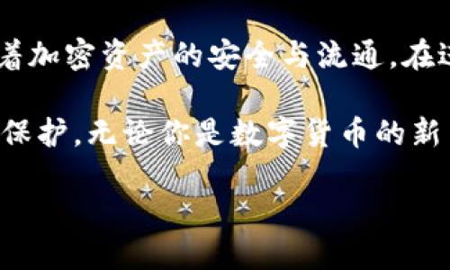 加密币地址与钱包的区别——深入解析

在数字货币的世界中，加密币地址和钱包是两个密不可分但又存在显著区别的概念。许多人在刚接触加密货币时，可能会对这两个术语感到困惑，因此，理解它们之间的不同，有助于我们更好地管理和使用数字资产。

一、什么是加密币地址？

加密币地址是一个独特的字符串，通常由字母和数字组成，用于标识一个用户的交易账户。每个加密币地址都是唯一的，类似于银行账号，但它更为复杂且具有一定的匿名性。用户可以将其分享给其他人，以接收相应的加密货币。例如，如果你想接收比特币，你需要提供你的比特币地址。

加密币地址的生成是基于一对密钥的：公钥和私钥。公钥用于生成地址，它可以公开分享；而私钥则必须严格保密，因为它是用来控制该地址上的资产的。因此，保护好自己的私钥就是保护好自己的资产。

二、什么是钱包？

钱包在加密货币的世界中，并不仅仅是一个物理的存储设备，而是用来存储、发送和接收加密货币的工具。可以想象成一个数字化的钱包，里面存放着各种数字货币。钱包可以分为热钱包和冷钱包两种主要类型。

热钱包通常是在线的，比如一些交易所提供的钱包服务，方便用户进行频繁交易和快速转账。而冷钱包则是与互联网隔离的，通常以硬件钱包或纸质钱包的形式存在，提供更高的安全性。因此，冷钱包适合长期持有资产的投资者。

三、加密币地址与钱包的区别

通过上述定义，我们可以明确加密币地址和钱包的根本区别：

ul
    listrong功能不同：/strong加密币地址是用于接收和发送数字资产的唯一标识，而钱包则是一个用于管理这些地址和资产的工具。/li
    listrong安全层面：/strong钱包包含了私钥和多种功能（比如发送和接收货币的接口），而地址只是一个指定位置，无法完成交易的实际操作。/li
    listrong可变性：/strong一个钱包可以生成多个加密币地址，用户可以根据需求创建新的地址进行交易，但每一个地址只能与一个特定的钱包关联。/li
/ul

四、如何安全地使用加密币地址和钱包

虽然加密币地址和钱包各具功能，但在使用过程中，安全始终是一个不可忽视的话题。以下是一些确保资产安全的建议：

ul
    listrong保护私钥：/strong无论是使用硬件钱包还是软件钱包，私钥必须保持绝对隐秘。任何人获取了你的私钥，都可以完全控制你的资产。/li
    listrong使用高级钱包：/strong选择信誉良好的加密货币钱包，以确保拥有更强的安全性和用户支持。/li
    listrong开启双重认证：/strong许多钱包和交易所支持双重认证功能，开启该功能可以增加安全层级。/li
    listrong定期备份：/strong定期为钱包进行备份，以防意外数据丢失，确保可以恢复访问。/li
/ul

五、总结

综上所述，加密币地址和钱包是理解数字货币交易的基础概念。虽然它们在功能和性质上有所不同，但两者相辅相成，共同支持着加密资产的安全与流通。在进行数字货币交易时，理清这两者的区别，有助于用户更好地管理自己的数字资产，提升交易的安全性。

希望通过本文的深入解析，能够帮助读者更清晰地认识加密币地址与钱包之间的区别，以及在实际使用中如何进行有效管理与保护。无论你是数字货币的新手还是老手，理解这些基础知识都将是你成功投资的第一步。

了解加密币地址与钱包的区别，2025必看，立即提升你的金融安全意识