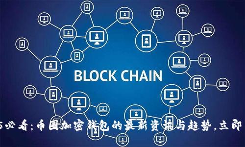 2025必看：币圈加密钱包的最新资讯与趋势，立即了解！