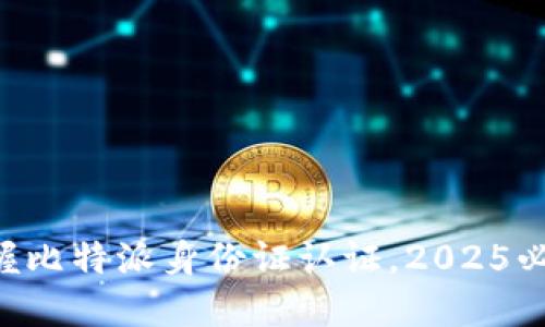 立即掌握比特派身份证认证，2025必看指南！