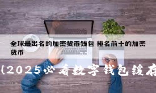 立即清理！2025必看数字钱包缓存清除方法