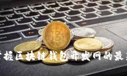 2025必看：立即掌握区块链钱包开发网的最新动态与实用指南
