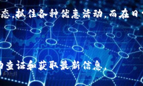 截至我最后的更新（2023年10月），关于Bitpie钱包手续费的具体减免情况并未有明确的官方公告或普遍的标准。这类信息会因市场动向、钱包的政策调整或促销活动而有所变化，因此建议您直接访问Bitpie的官方网站或其社交媒体获取最准确的信息。

如果您对Bitpie钱包的手续费政策有兴趣，以下是一些一般性的信息和建议：

### Bitpie钱包简介

什么是Bitpie钱包？

Bitpie是一款方便用户管理多种加密货币的数字钱包。它支持比特币、以太坊、莱特币等多种主流数字资产，同时还为用户提供了安全的存储方式和便捷的交易体验。

手续费概述

在使用任何数字钱包时，手续费是一个需要考虑的重要因素。不同的钱包在提现、转账、兑换等环节会收取不同的费用。Bitpie的钱包手续费的具体金额或者减免政策常常依据以下几个因素进行调整：

ul
  li交易的网络拥堵情况/li
  li用户的交易频率/li
  li钱包内持有的资产类型/li
  li钱包的促销活动/li
/ul

当前手续费减免活动

如果您正在寻找手续费减免的信息，建议定期查看Bitpie官方渠道，以获取最新的优惠活动信息。例如，Bitpie可能会定期推出一些用户奖励计划或手续费减免活动，旨在吸引新用户或回馈老用户。

### 定期检查和

如何交易费用？

在使用Bitpie钱包进行交易时，您可以采取一些措施来降低手续费。例如，从选择合适的交易时间开始，通常在网络交易量较低的时段进行交易可以帮助您节省部分费用。此外，定期了解网络手续费动态，选择合适的手续费策略也是非常重要的。

此外，为了获得更具体的手续费信息和减免政策，建议与Bitpie的客服团队进行直接沟通。他们可以根据您个人的交易情况提供更详细的解答。

### 安全性与手续费的平衡

手续费与安全性的关系

在讨论手续费时，安全性也是一个不可忽视的重要因素。尽管用户往往希望减少手续费支出，但是选择一个安全可靠的钱包是更为重要的。Bitpie在安全性上做了诸多工作，例如多签名技术、冷钱包存储等，这些都需要一定的运营成本，间接影响到手续费的设定。

结论

总的来说，Bitpie钱包的手续费以及相关的减免信息会受到多方面因素的影响，建议用户随时关注其官方发布的动态，抓住各种优惠活动。而在日常使用中，用户也应根据实际情况自己的交易策略，以减少不必要的费用支出。

如需获取最新信息，请访问Bitpie的官方网站或联系客服。

请注意，以上内容是基于我当前信息所做的总结，可能会随时间和Bitpie钱包的政策变化而有所不同，建议用户手动查证和获取最新信息。